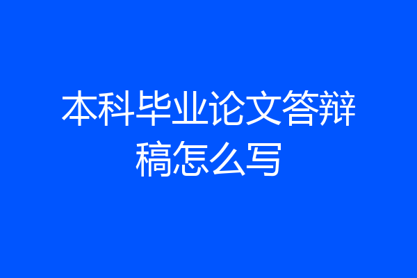 本科毕业论文答辩稿怎么写