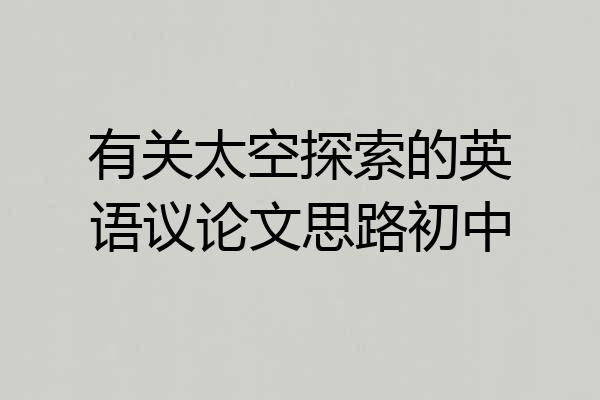 有关太空探索的英语议论文思路初中