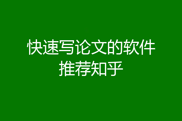 快速写论文的软件推荐知乎