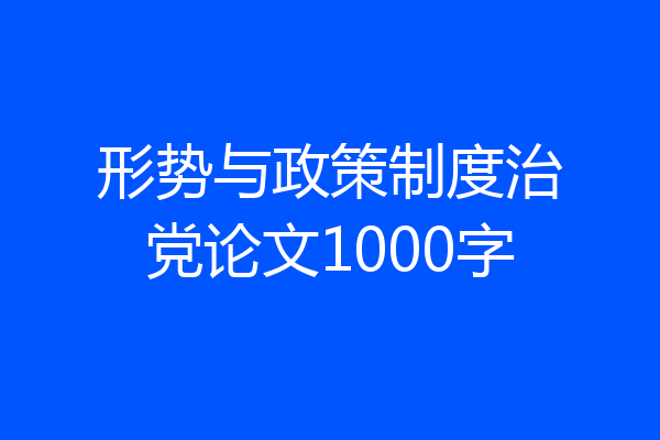 形势与政策制度治党论文1000字
