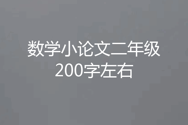 数学小论文二年级200字左右