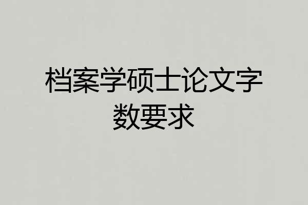 档案学硕士论文字数要求