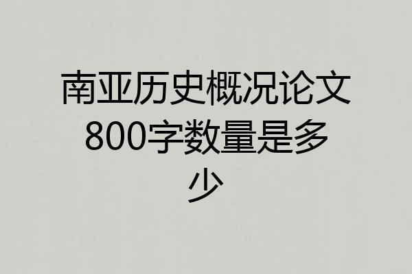 南亚历史概况论文800字数量是多少