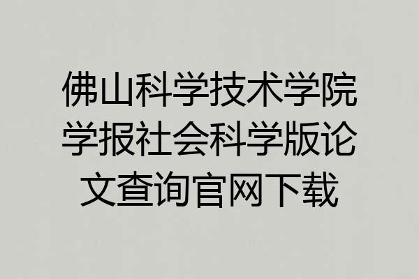 佛山科学技术学院学报社会科学版论文查询官网下载