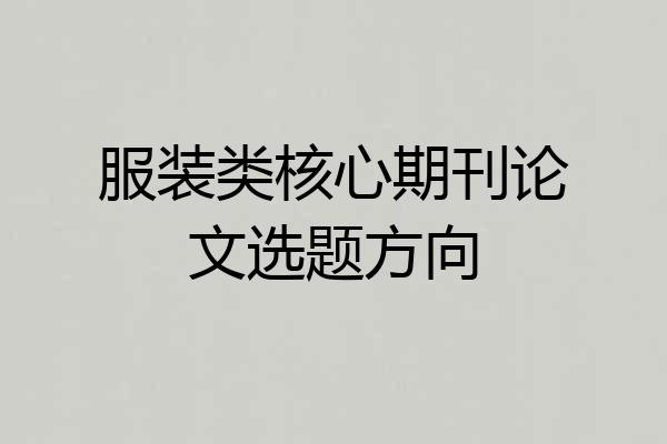 服装类核心期刊论文选题方向
