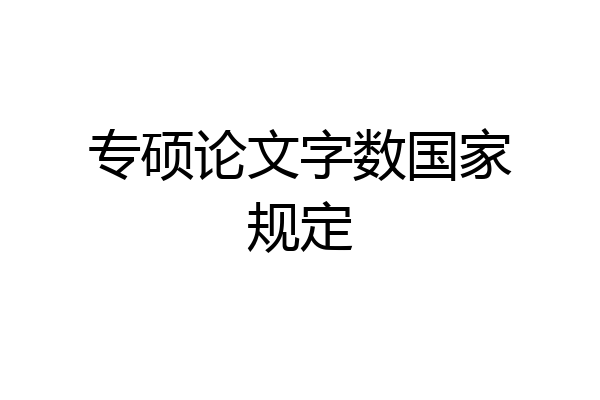 专硕论文字数国家规定