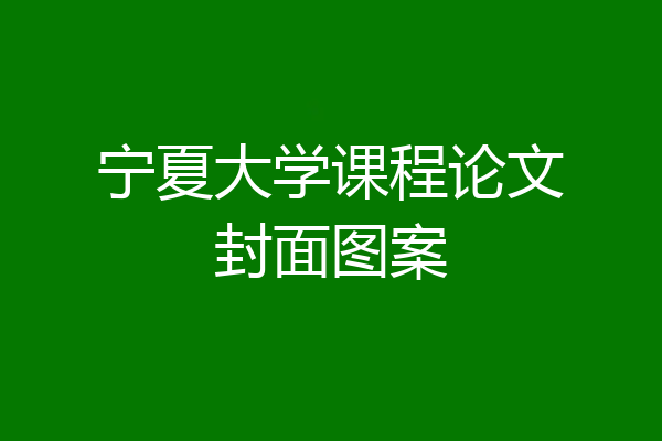 宁夏大学课程论文封面图案