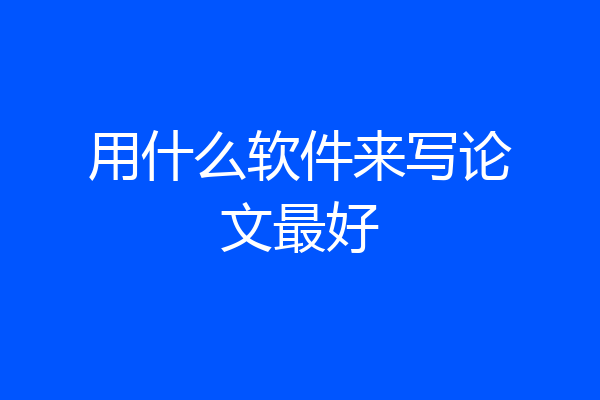 用什么软件来写论文最好