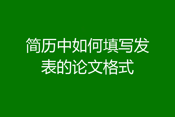 简历中如何填写发表的论文格式