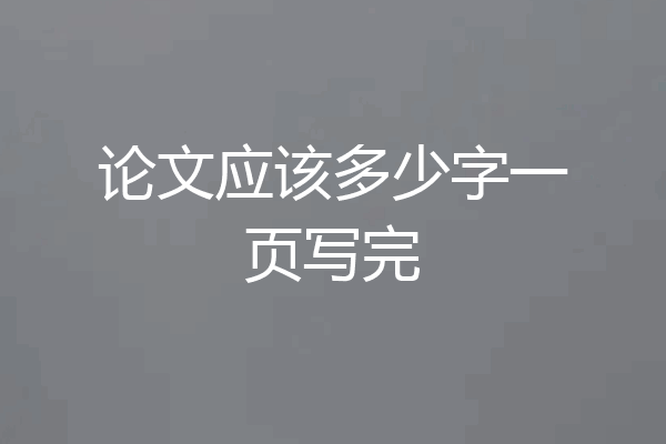 论文应该多少字一页写完