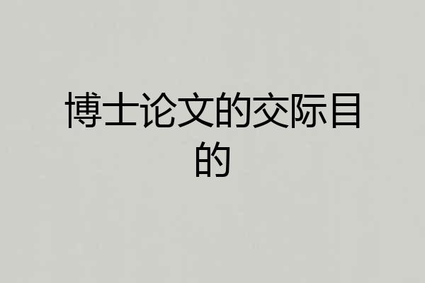 博士论文的交际目的