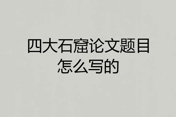 四大石窟论文题目怎么写的