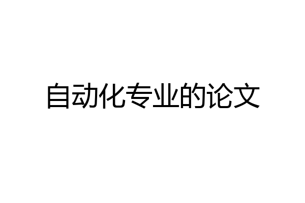 自动化专业的论文