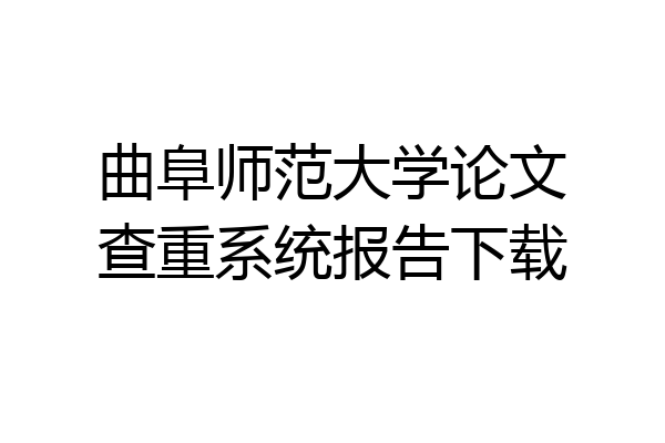 曲阜师范大学论文查重系统报告下载