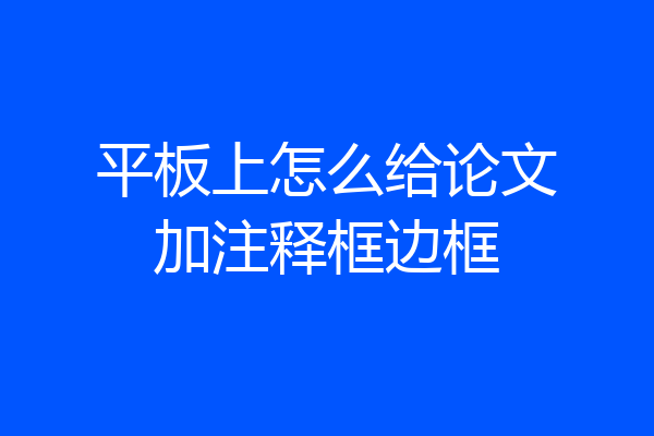 平板上怎么给论文加注释框边框