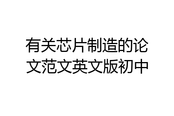 有关芯片制造的论文范文英文版初中