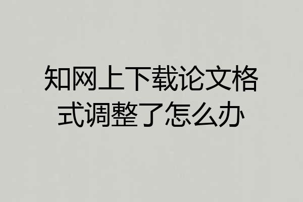 知网上下载论文格式调整了怎么办