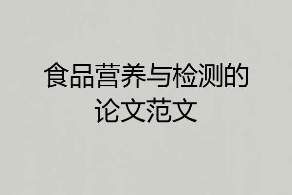食品营养与检测的论文范文