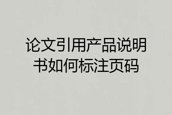 论文引用产品说明书如何标注页码