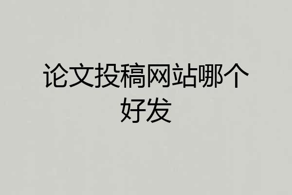 论文投稿网站哪个好发
