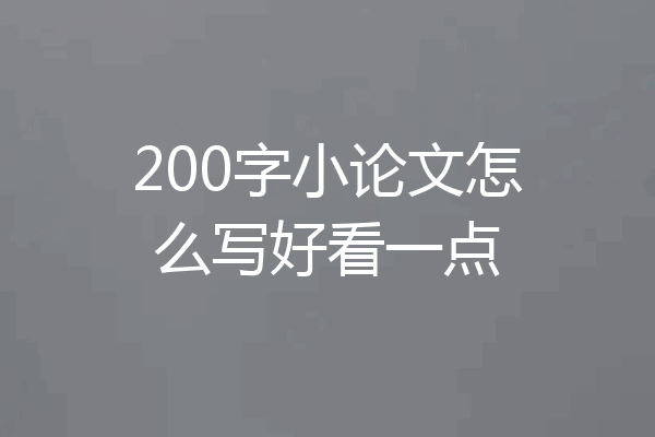 200字小论文怎么写好看一点