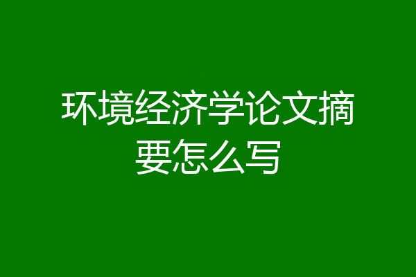 环境经济学论文摘要怎么写