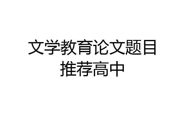 文学教育论文题目推荐高中