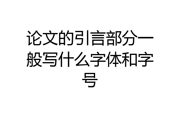 论文的引言部分一般写什么字体和字号