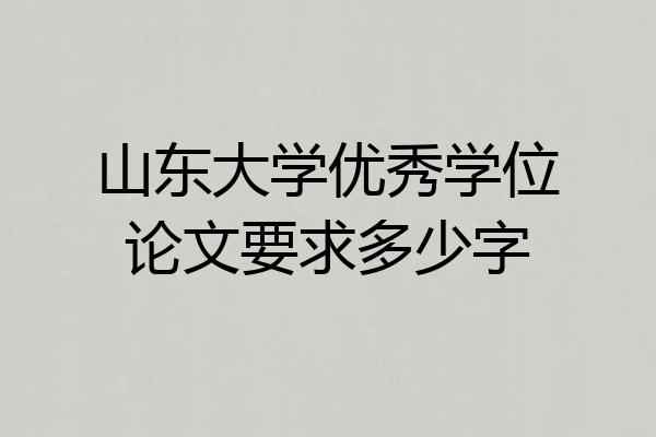 山东大学优秀学位论文要求多少字