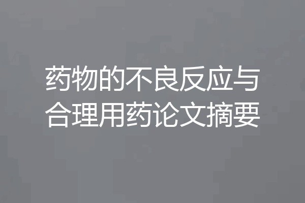 药物的不良反应与合理用药论文摘要