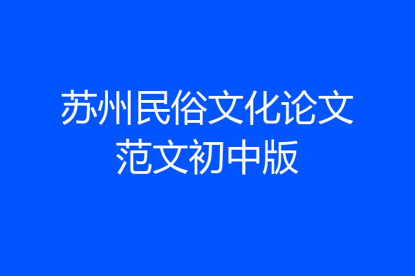 苏州民俗文化论文范文初中版