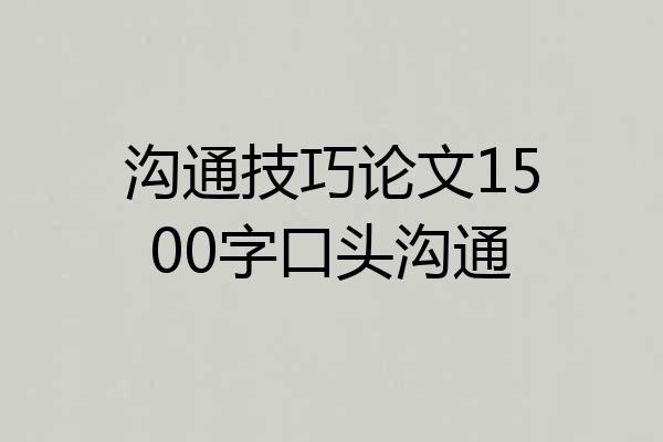 沟通技巧论文1500字口头沟通
