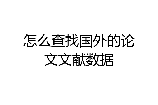 怎么查找国外的论文文献数据