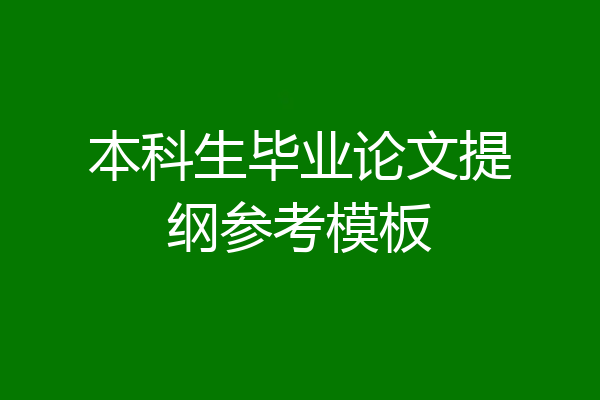 本科生毕业论文提纲参考模板
