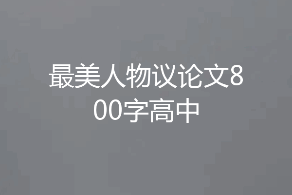 最美人物议论文800字高中