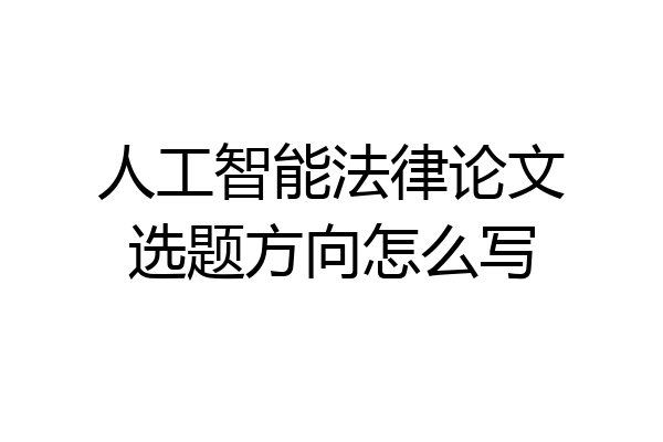 人工智能法律论文选题方向怎么写