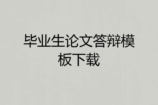 毕业生论文答辩模板下载