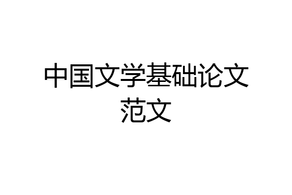 中国文学基础论文范文