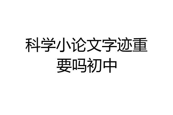 科学小论文字迹重要吗初中