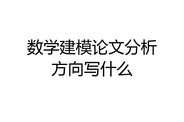 数学建模论文分析方向写什么