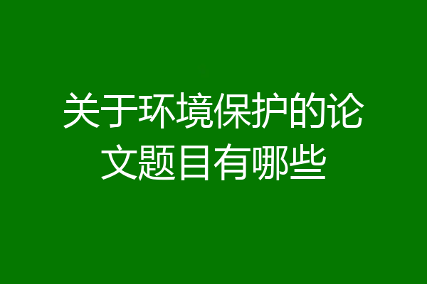 关于环境保护的论文题目有哪些