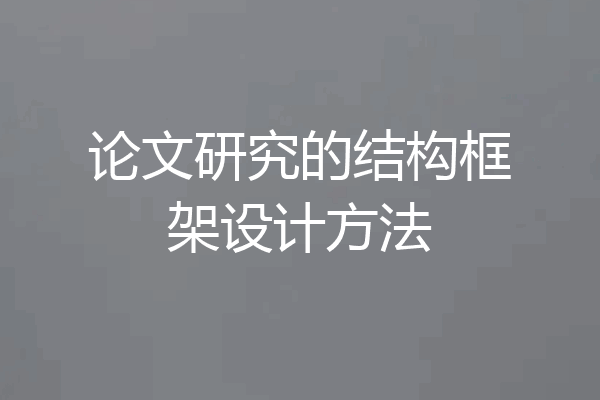 论文研究的结构框架设计方法