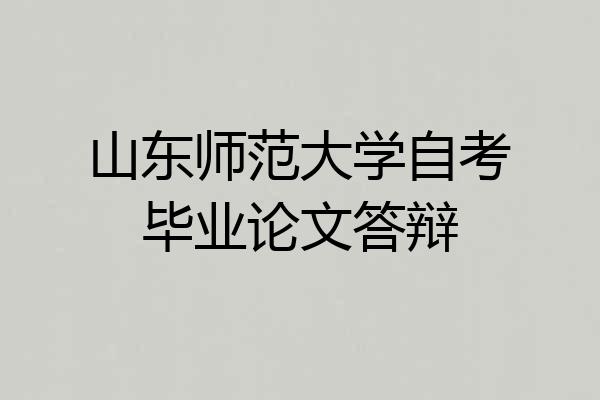 山东师范大学自考毕业论文答辩