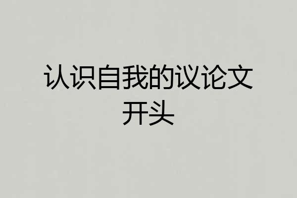 认识自我的议论文开头
