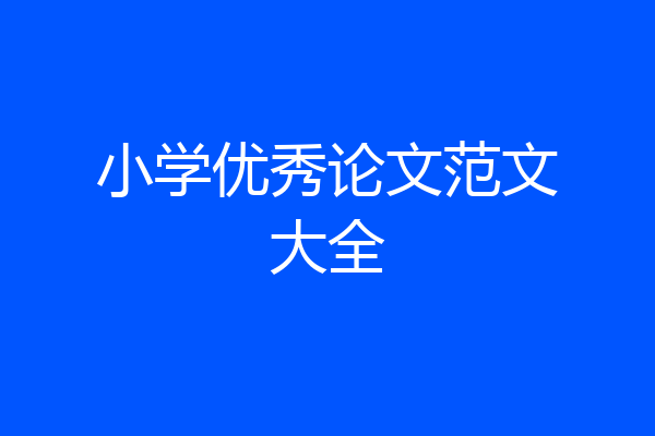 小学优秀论文范文大全