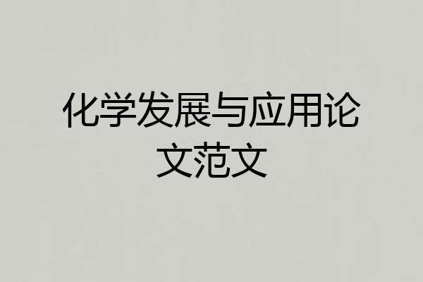 化学发展与应用论文范文
