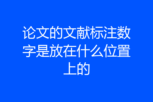 论文的文献标注数字是放在什么位置上的