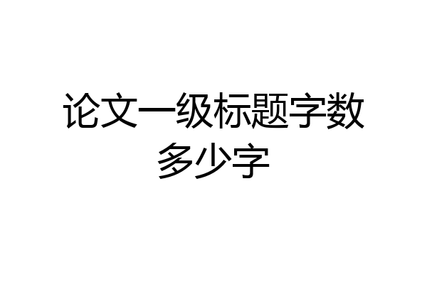 论文一级标题字数多少字