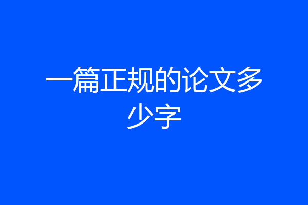 一篇正规的论文多少字