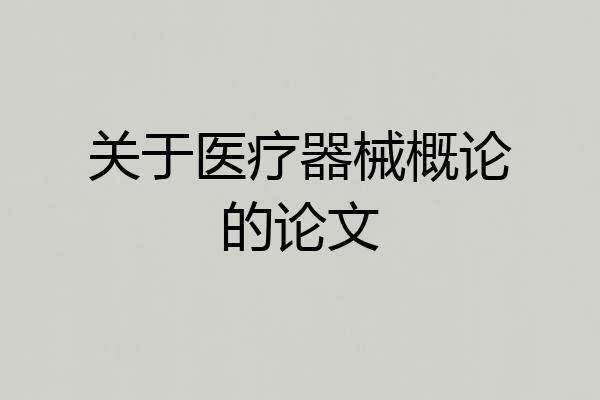 关于医疗器械概论的论文